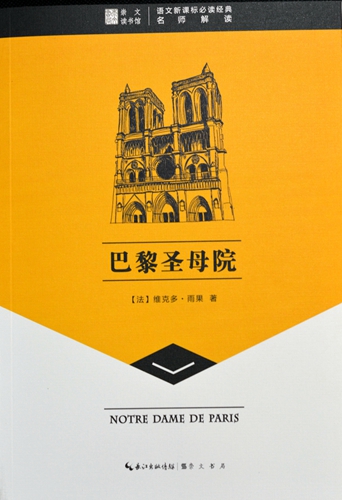 《巴黎圣母院》的内容简介及作者介绍《巴黎圣母院》内容简介文学